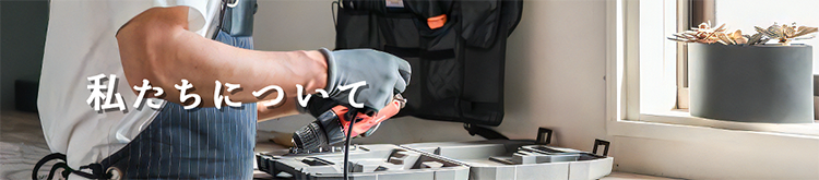 私たちについてのバナー画像
