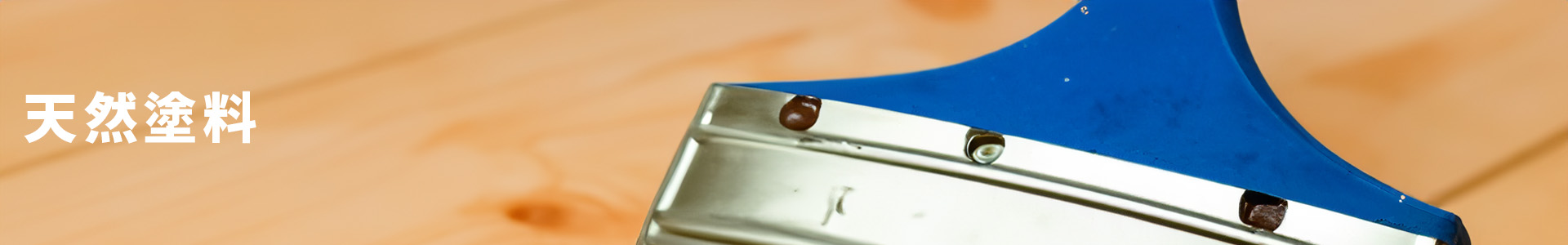 天然塗料